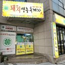 돼지영농후계자 상봉점 이미지