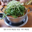 10년 연속 블루리본 맛집 파주 원조 두지리 매운탕 1호점 - 메기 매운탕, 수제비 사리