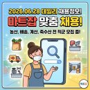 평택축협축산물종합판매장 | [마트잡 채용] 2026년 6월 28일 마트잡 데일리 채용정보! (농산·배송·계산·축수산 전직군 모집)