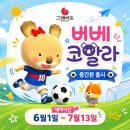 대성카랜드 | [공지] 6월 #디지털온누리 #고유가피해지원금 그레이트북스 2+4/베베코알라1+2/이야기 마법사1+2/아람...