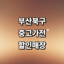 금곡종합재활용센터 | 부산 북구 근처 중고가전 정보 추천 매장 저렴한곳 리퍼 김치냉장고 가구 사무 가격비교 후기