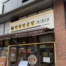 가산동 2015 | [탄탄면공방 가산디지털단지점] 가디 맛집에서 정말 맛있는 점심 먹고 왔습니다!!!