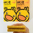 한마루농장 | 어린이 간식추천 계란과자 에그롤 이제 상하이 까지 안가도 돼