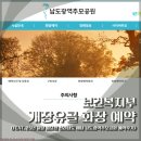 해남공원 | 보건복지부 개장유골 화장 예약 (feat. 25년 윤달 파묘전 전라남도 해남 남도광역추모공원 예약후기)