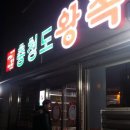 충청도왕족 이미지