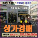 화성시 상가경매＞병점동 1층상가 15평 매각(424.510030) 이미지