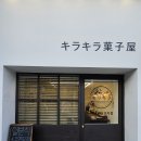 키라키라과자점 | [내 돈 내산] 부산 초읍 디저트 맛집 키라키라과자점 방문 솔직후기✨ 스콘의 매력을 처음 알게 된 곳🍪