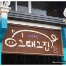 아~거기 그집 이미지