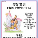 20240531_항상 할 것(데살로니가전서5:12-22) 이미지