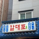 대학동-50 | 신림 대학동 갈매기살 맛집 갈대포 후기