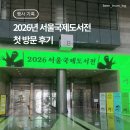 [행사기록] 2026 서울국제도서전 첫 방문 후기 & 초보의 우당탕탕 부스 투어 📚