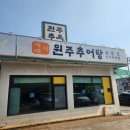 원주추옥 | 고양 원주추옥 추어탕과 추어튀김 보양식 몸보신 음식 후기(내돈내산)