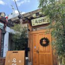 우연화로 | 익선동 함박스테이크 우연화 익선 솔직 후기🥩