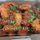 바른치킨 옥동점 | 옥동 맛집] 두툼한 새우와 치킨의 만남 대새레드치킨!!(바른치킨 안동옥동점,주지훈치킨,새우치킨...