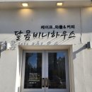 사파동151 | [창원대방동카페] 디저트와 커피가 맛있는 대방동카페 _ 달콤비니하우스