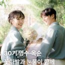 여행대장주 | 30기 영수·옥순 정말 결혼 준비 중일까? 여행 사진과 프로포즈 영상 속 단서