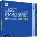 2024 대비 ACL 김중근 형사법 문제집Ⅳ_형사절차 원문기출편, 김중근, 박병호, 에이씨엘커뮤니케이션 이미지