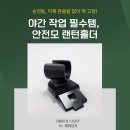 손쉬운 실용도배 (야간) | 야간작업 필수템! 안전모 랜턴홀더, 손전등 고정 이렇게 쉽다고?