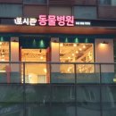포시즌송도동물병원 네이버블로그