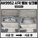 안산 사각싱크볼교체 비용은 얼마일까? 실제 시공사례 공개