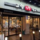 고령참숯뒷고기이곡점 이미지