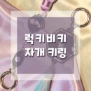 럭키비키 자개 키링 후기 [펀딩]