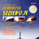 정월대보름 달집태우기 일시:2016.2.22.(월)14:00～18:00 라온국악단 공연 이미지