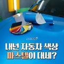 내년 자동차 색상, 파스텔이 대세?