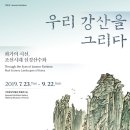 우리 강산을 그리다: 화가의 시선 - 조선시대 실경산수화2019.7.23.(화)~2019.9.22.(일) 국립중앙박물관(상설관 특별전시실) 이미지