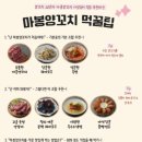 마봉양꼬치 - 성동구 왕십리로4길 28-2 | 마봉양꼬치