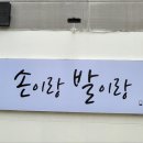 손이랑발이랑 이미지