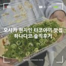 하나포장 | 오사카 우메다 현지인 타코야끼 맛집, 하나다코(하나타코) 솔직후기 (포장, 주말 웨이팅)