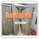하남교회 화장실 | 분당 교회 큐비클 화장실 문수리 교체