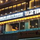고기싸롱 호계점 이미지