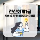 독공 전산회계 1급 필기 | 전산회계1급 시험 후기 및 비전공자 준비물