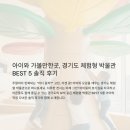과학 교과서 앞서가기 : 상상력 놀이터 | 아이와 가볼만한곳, 경기도 체험형 박물관 BEST 5 솔직 후기