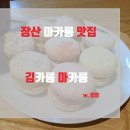 킴카롱마카롱 | [장산카페] 쫀득한 꼬끄와 필링이 맛있는 마카롱 맛집 추천 장산 김카롱마카롱 솔직후기