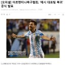 [오피셜] 아르헨티나 축구협회, ‘메시 대표팀 복귀’ 공식 발표 이미지