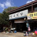남원촌닭 | 지리산계곡 달궁식당에서 더덕백숙 먹고 온 후기