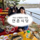신정1지구대 옆 | 연춘식당 | 아산 신정호수뷰 장어구이 야장 주말후기