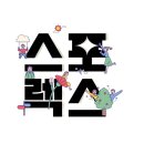 삼부스포렉스(2)