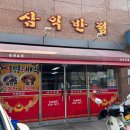 삼익반점 이미지