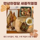 만년식당 | 솔직후기 세종맛집] 가성비 고퀄리티 세종시한정식 만년한정담 세종직영점