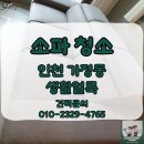 인천 가정동 생활얼룩 소파 습식 청소 이미지