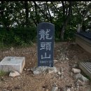 (177차)목천중 동문 천안산악회 6월달 정기산행 (용두산) 이미지