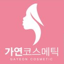 가연화장품 - 영등포구 디지털로53길 15 | 가연화장품