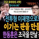 전투형 이재명으로의 결정적 전환! 이기는 판을 만들고서 싸운다! / 한동훈은 조국을 만날 용기가 있을까?ㅋ 이미지