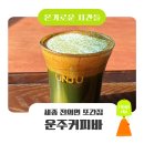 운주 좋은 날 | [온기로운시간들] 세종 전의면 또간집 '운주커피바' : 말차 크림 더블샷 - 5주간의 전의면 카페투어3