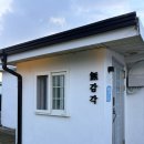 무감각 | [제주/세화] 제주 동쪽 숙소 "무감각" 게스트하우스 2인실 후기(포틀럭파티)
