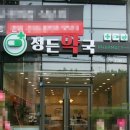 정든약국 네이버블로그